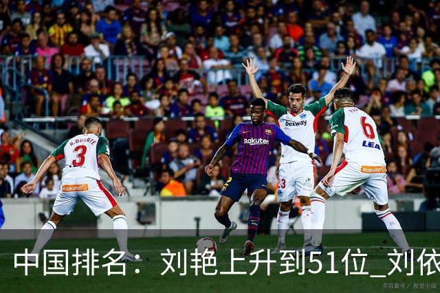中国排名：刘艳上升到51位 刘依一许赢也攀升