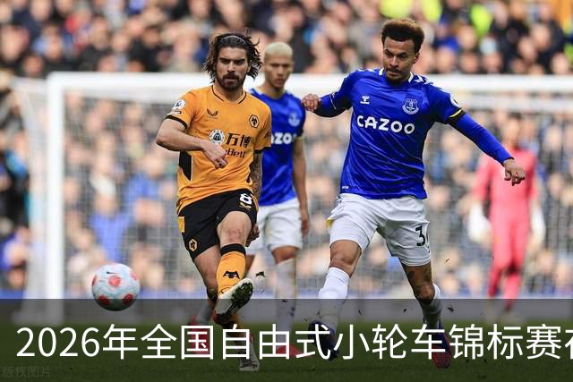 2026年全国自由式小轮车锦标赛在深圳收官